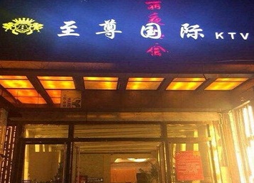 海珠哪个KTV真空陪酒妹子服务好-至尊国际KTV消费价格服务点评