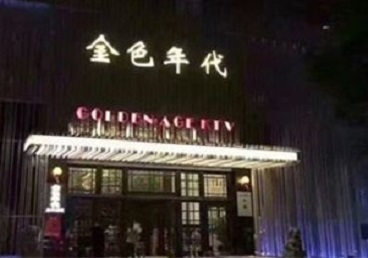 海珠KTV陪唱公主哪家最便宜-金色年代KTV便宜消费点评