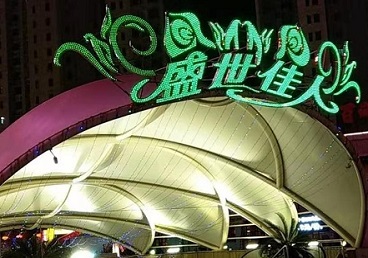 海珠那个真空ktv陪酒玩的开-英皇国际KTV消费价格点评